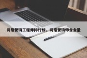 网络营销工程师排行榜，网络营销师含金量
