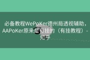 必备教程WePoKer德州局透视辅助，AAPoKer原来是有挂的（有挂教程）-知乎