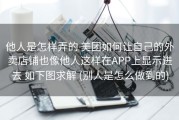他人是怎样弄的 美团如何让自己的外卖店铺也像他人这样在APP上显示进去 如下图求解 (别人是怎么做到的)