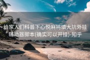 给家人们科普下心悦麻将填大坑外挂辅助器脚本(确实可以开挂)-知乎