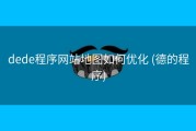 dede程序网站地图如何优化 (德的程序)