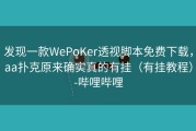 发现一款WePoKer透视脚本免费下载，aa扑克原来确实真的有挂（有挂教程）-哔哩哔哩
