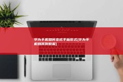 华为手机如何变成平板形式 (华为手机如何倒数据)