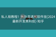私人局教程！微扑克透视软件挂[2024最新开发黑科技]-知乎