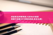 对此你怎样看 有些人以为alt标签有助于改善SEO排名 (对此,你怎么看)