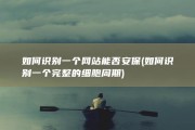 如何识别一个网站能否安保 (如何识别一个完整的细胞周期)