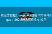 第三方教程！wepoker透视作弊软件&quot;-2024新研发黑科技-知乎