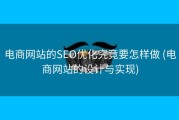 电商网站的SEO优化究竟要怎样做 (电商网站的设计与实现)