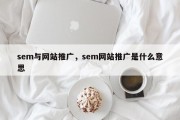 sem与网站推广，sem网站推广是什么意思