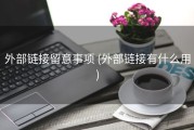 外部链接留意事项 (外部链接有什么用)