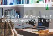 新2024版本！（微扑克wpk）德州作弊有没有[2024最新开发黑科技]-知乎