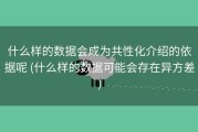 什么样的数据会成为共性化介绍的依据呢 (什么样的数据可能会存在异方差)