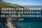 想经常使用乐度商城 然而域名的经常使用权是怎样一回事 经常使用乐度的套餐 还不是很了解 (想经常使用乐器怎么办)