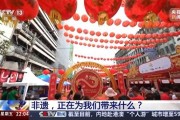 中国非遗项目总数世界第一，春节列入联合国教科文组织非物质文化遗产名录