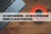 电子商务与网络营销，电子商务与网络营销都是借助什么来进行的经济活动