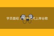 学员面经 大放水时代上岸谷歌