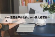 sem运营是干什么的，sem优化运营做什么