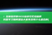 ！多谢啦 好的SEO培训引见给咱啊 我想学习如何建站 大家有没有什么适合的 (好多谢谢)