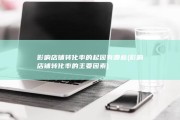 影响店铺转化率的起因有哪些 (影响店铺转化率的主要因素)