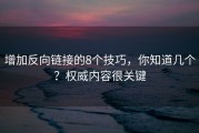 增加反向链接的8个技巧，你知道几个？权威内容很关键