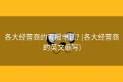 各大经营商的客服电话? (各大经营商的英文缩写)