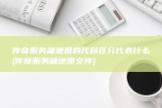 传奇服务端地图的代码区分代表什么 (传奇服务端地图文件)