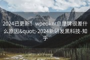 2024已更新！wpeoker总是牌很差什么原因&quot;-2024新研发黑科技-知乎