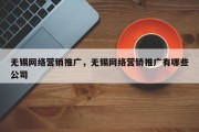 无锡网络营销推广，无锡网络营销推广有哪些公司
