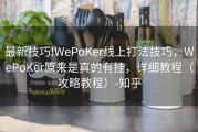 最新技巧!WePoKer线上打法技巧，WePoKer原来是真的有挂，详细教程（攻略教程）-知乎