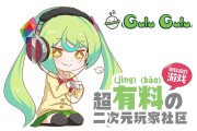 二次元社区GuluGulu（咕噜咕噜）：打造全新战场双马尾