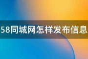58同城怎样颁布招工消息 (58同城怎样发布招聘广告)