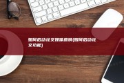 如何启动社交媒体营销 (如何启动社交功能)