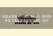 玩家分享挂！（微扑克wpk）德州软件挂【其实是真的有挂的】-知乎