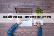 网络营销促销形式，网络营销促销形式主要有 