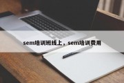 sem培训班线上，sem培训费用