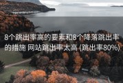 8个跳出率高的要素和8个降落跳出率的措施 网站跳出率太高 (跳出率80%)