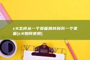 c#怎样从一个页面跳转到另一个页面 (c#如何使用)