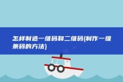 怎样制造一维码和二维码 (制作一维条码的方法)