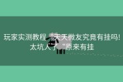 玩家实测教程“天天微友究竟有挂吗!太坑人了“原来有挂
