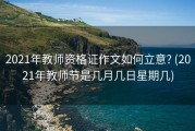 2021年教师资格证作文如何立意? (2021年教师节是几月几日星期几)
