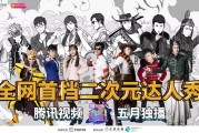我爱二次元：融合多元演绎，引领中国二次元文化潮流