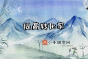 如何打造高转化率页面？小小课堂网为你带来实用教程