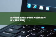 如何优化服务效率和服务品质 (如何优化服务质量)