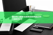 自己开门如何与连锁店竞争 (自己开门如何开门)