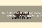第三方插件！wepoker辅助开挂方法（一分钟了解下透视辅助软件）-知乎