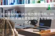 科技揭秘WePoKer有作弊软件吗，AAPOKER原来确实是有挂的（有挂教程）-知乎