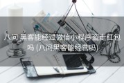 八问 黑客能经过微信小程序盗走红包吗 (八问黑客能经营吗)