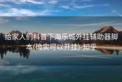 给家人们科普下海乐城外挂辅助器脚本(确实可以开挂)-知乎