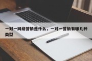 一对一网络营销是什么，一对一营销有哪几种类型