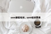 sem课程培训，sem培训费用